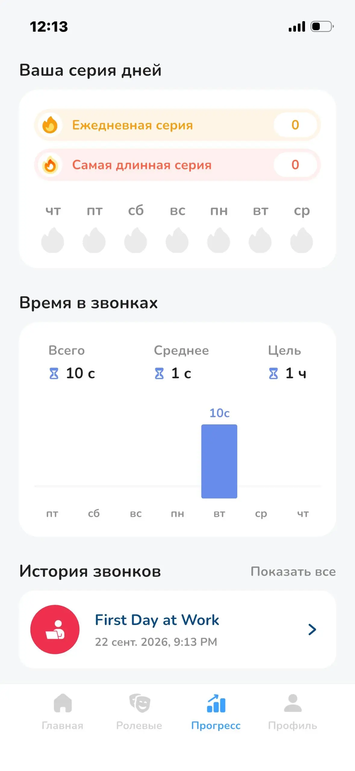 Прогресс: серия дней, время в звонках и история звонков