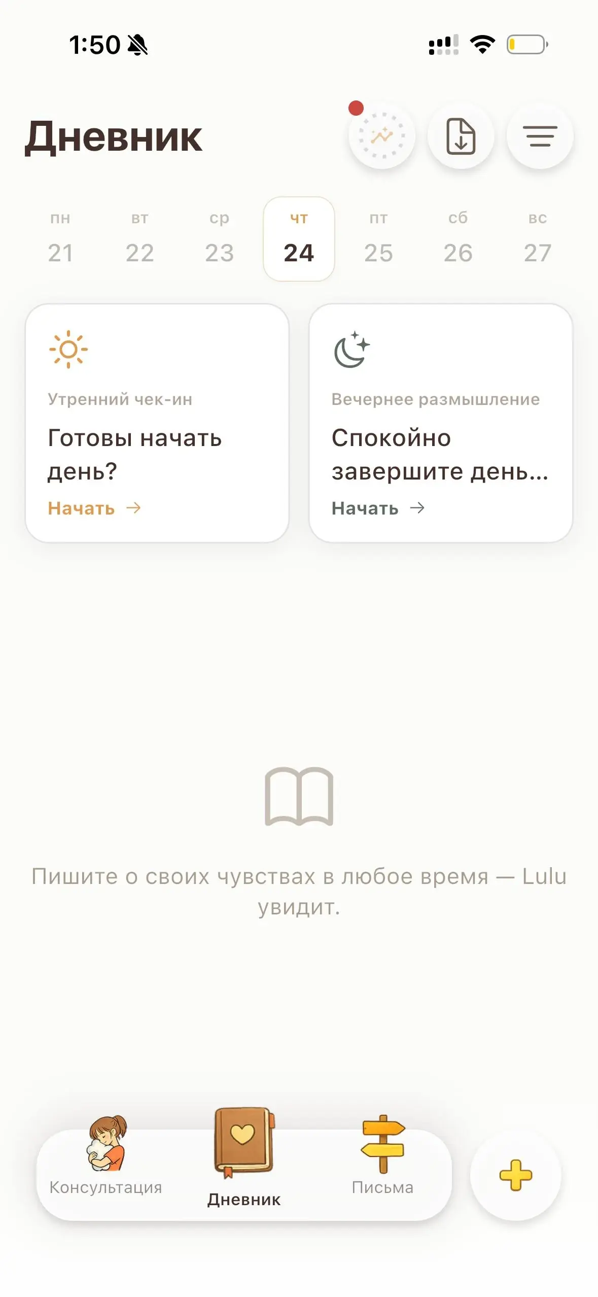 Дневник: неделя, утренний чек-ин и вечернее размышление