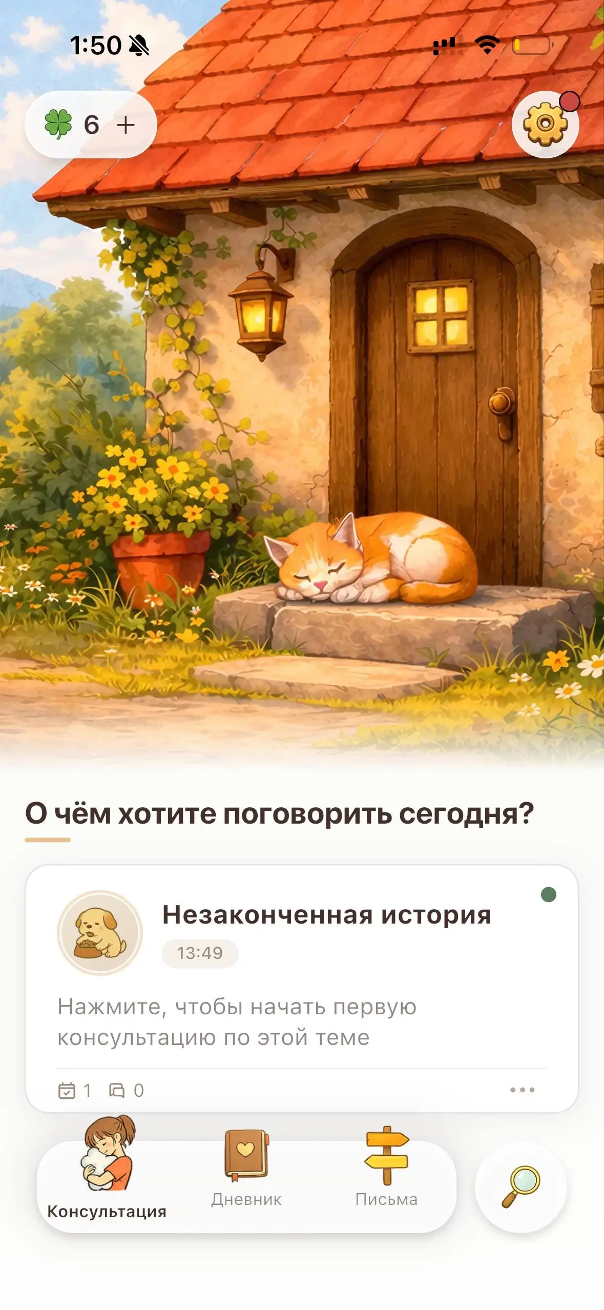 Главная: «О чём хотите поговорить сегодня?» и незаконченная история