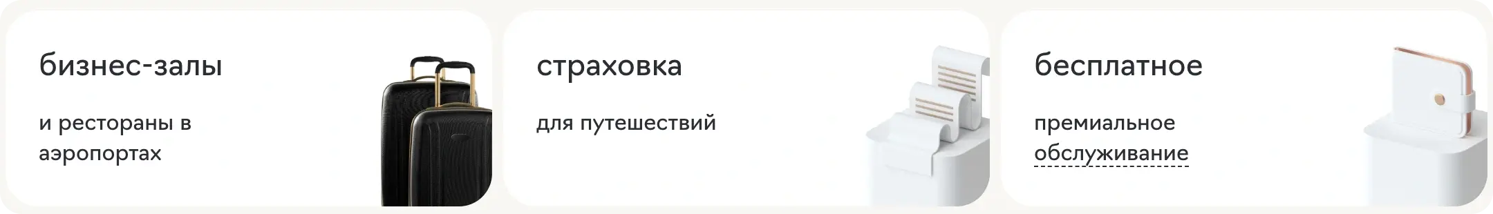 Привилегии Premium Banking: бизнес-залы и рестораны в аэропортах, страховка для путешествий, бесплатное обслуживание