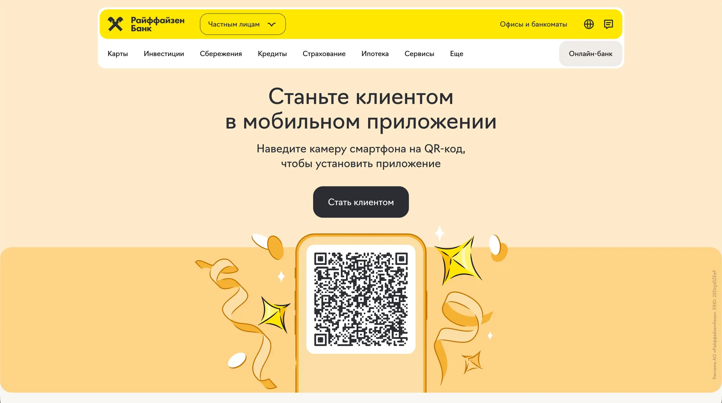 Страница «Станьте клиентом в мобильном приложении» с QR-кодом