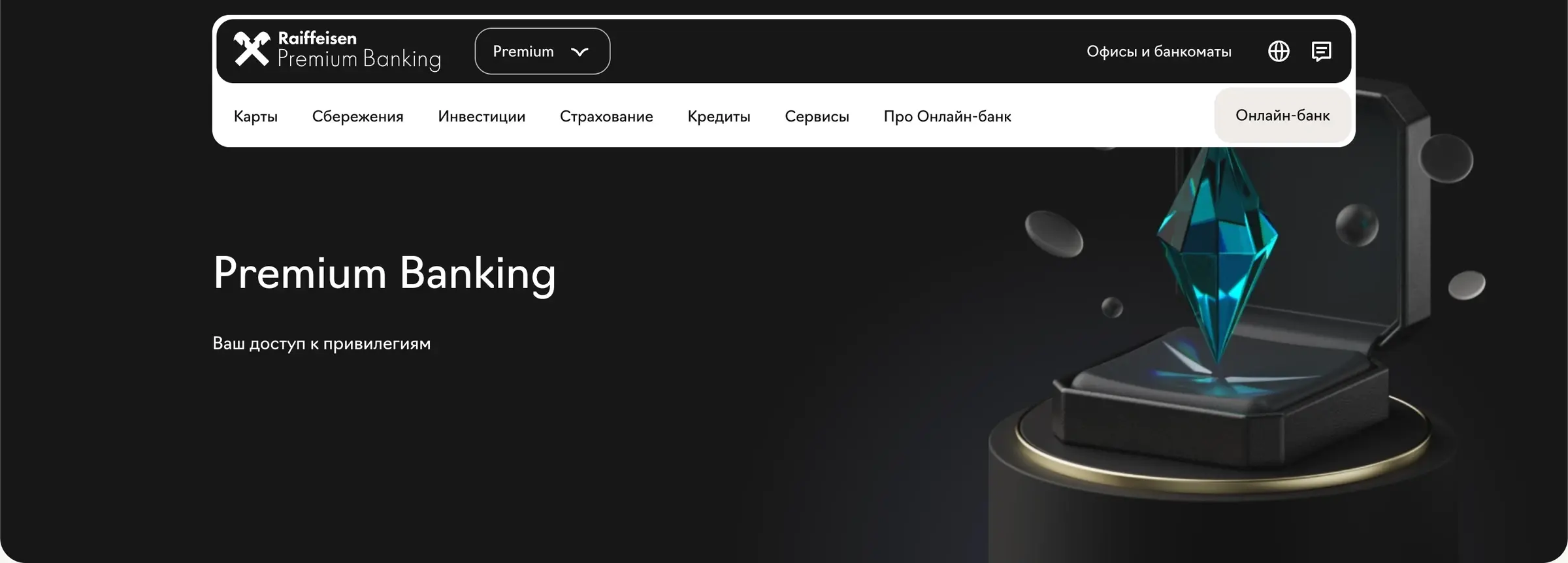 Раздел Premium Banking на сайте банка