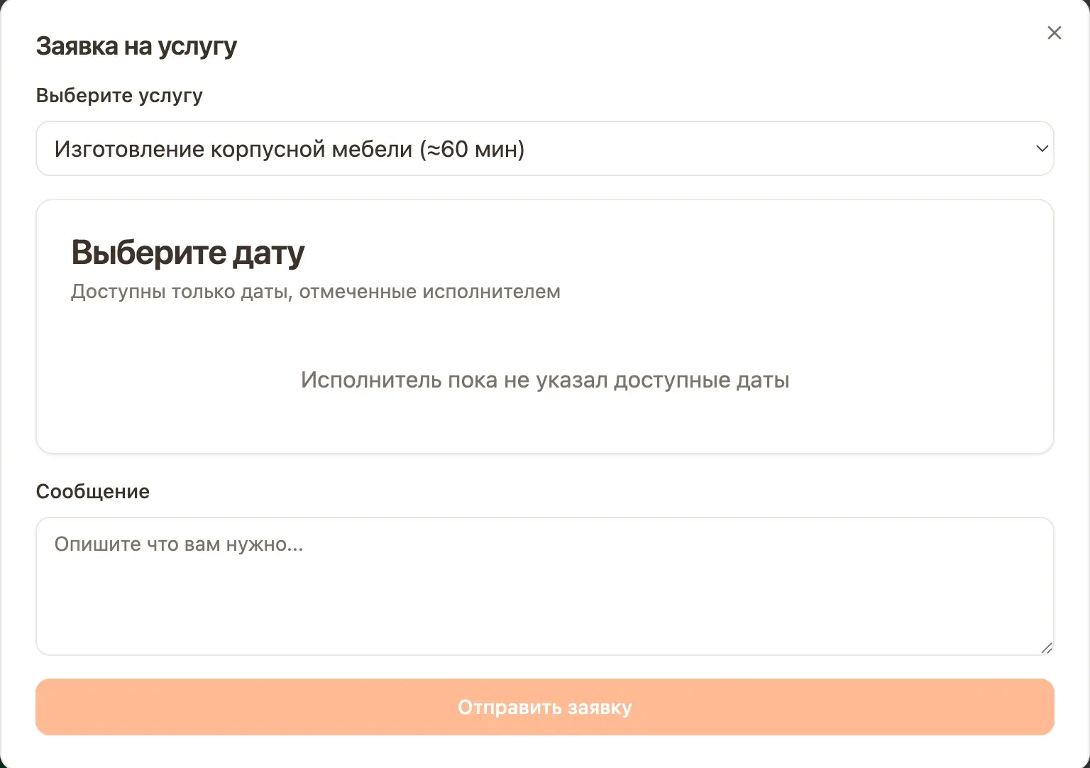 Заявка на услугу: выбор услуги, даты и сообщение исполнителю
