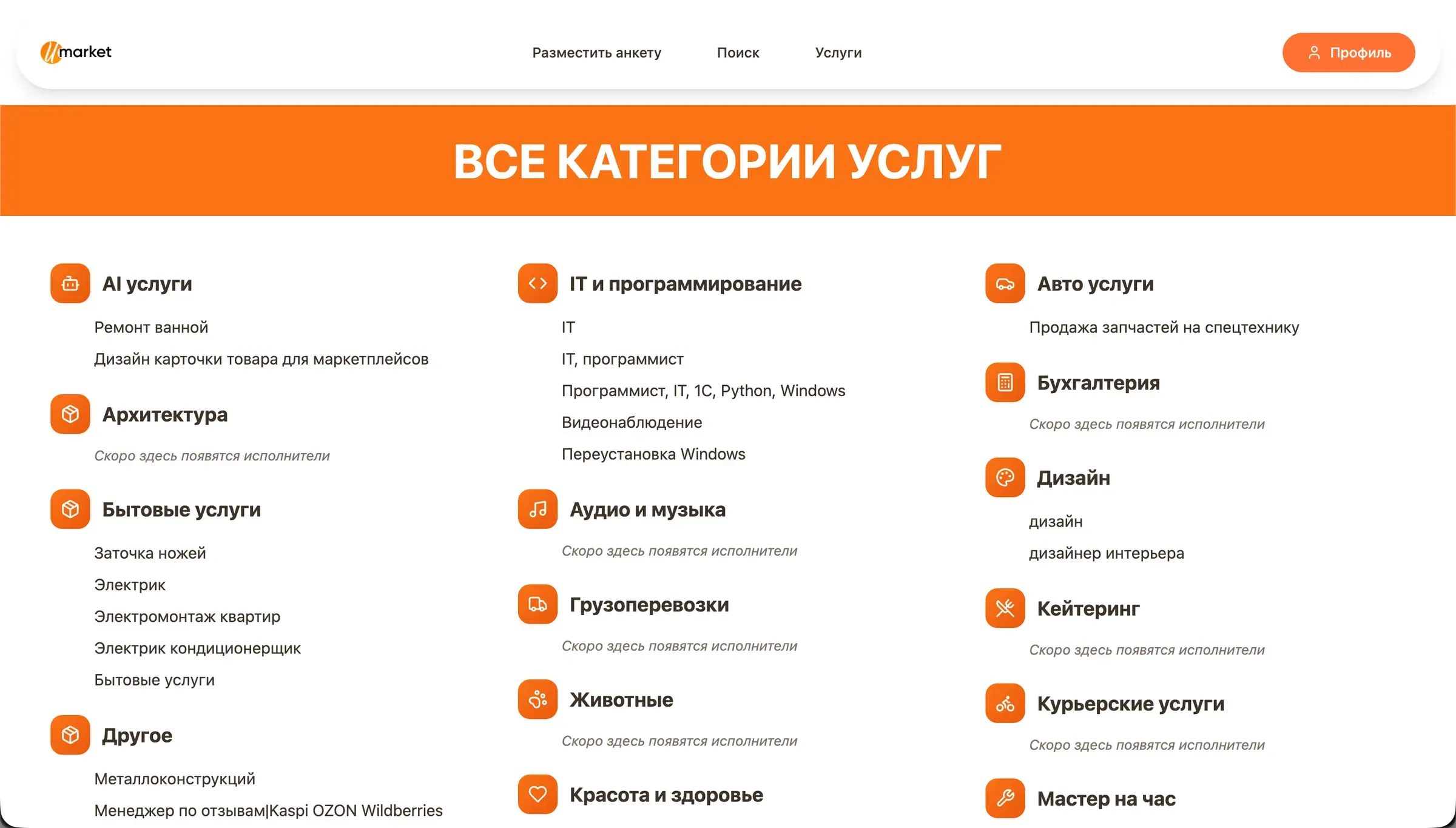 Страница «Все категории услуг»