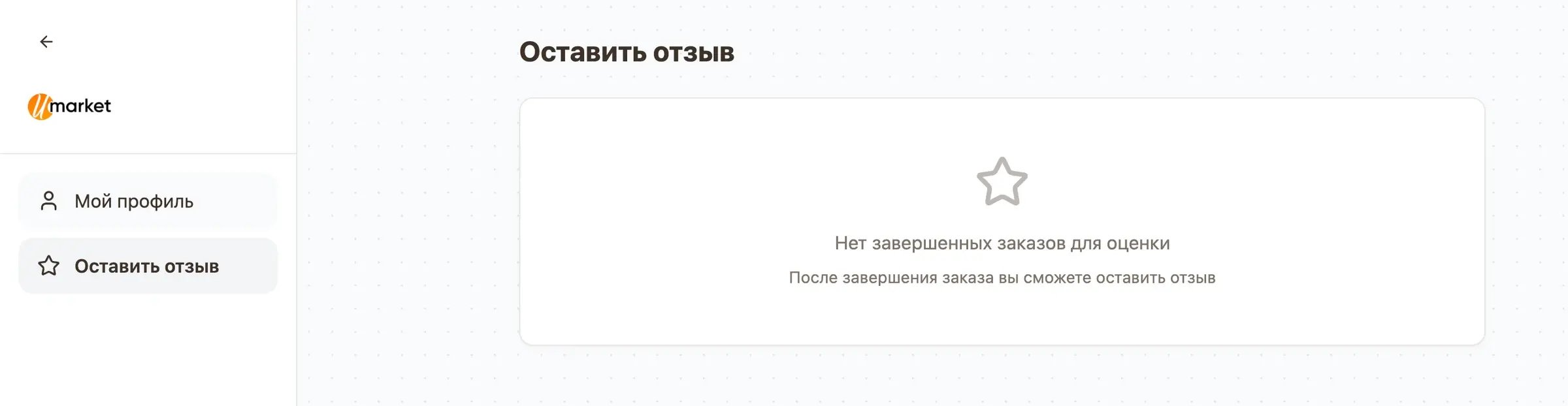 Личный кабинет: раздел «Оставить отзыв»