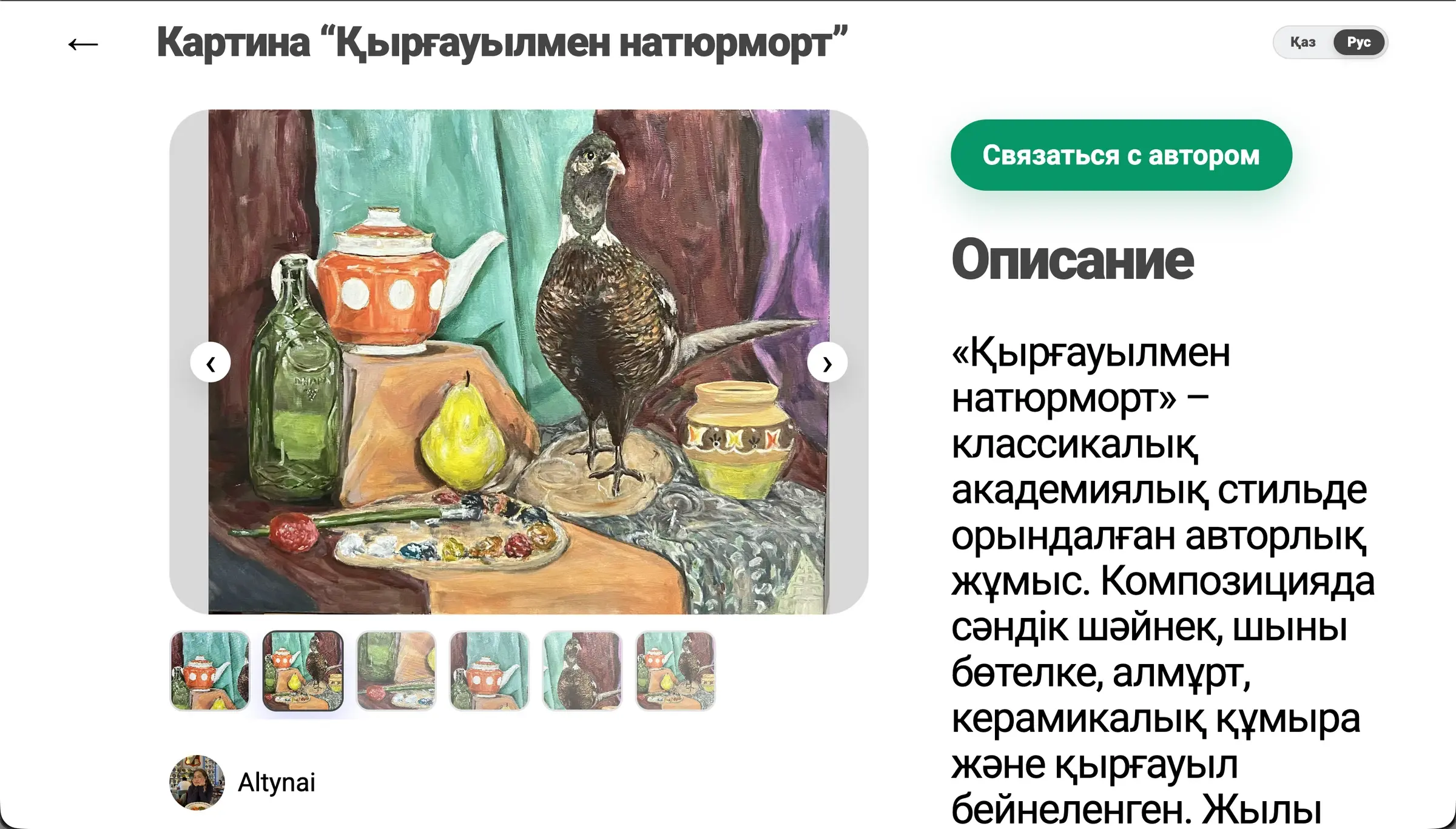 Страница работы «Қырғауылмен натюрморт» с кнопкой «Связаться с автором»