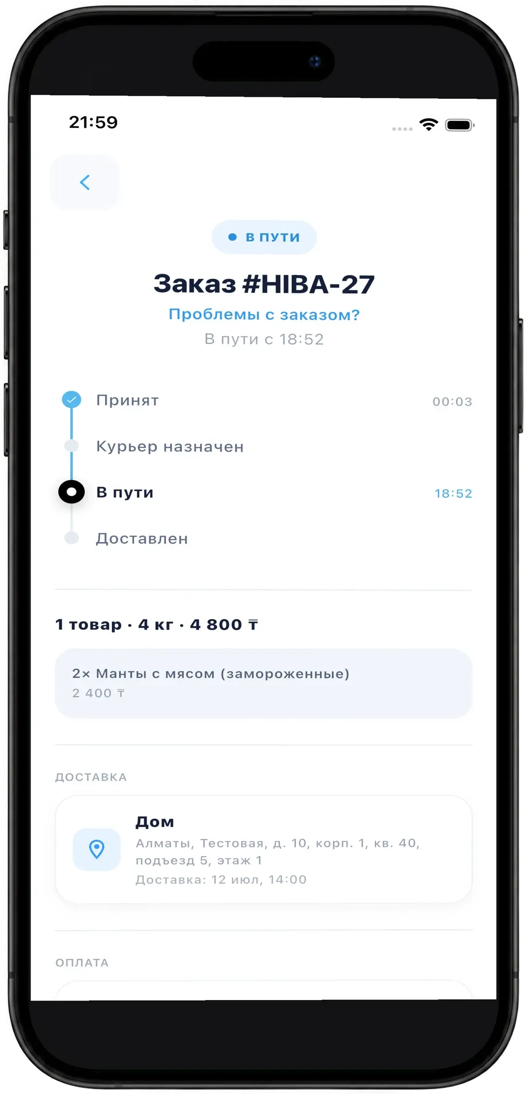 Отслеживание заказа: принят, курьер назначен, в пути