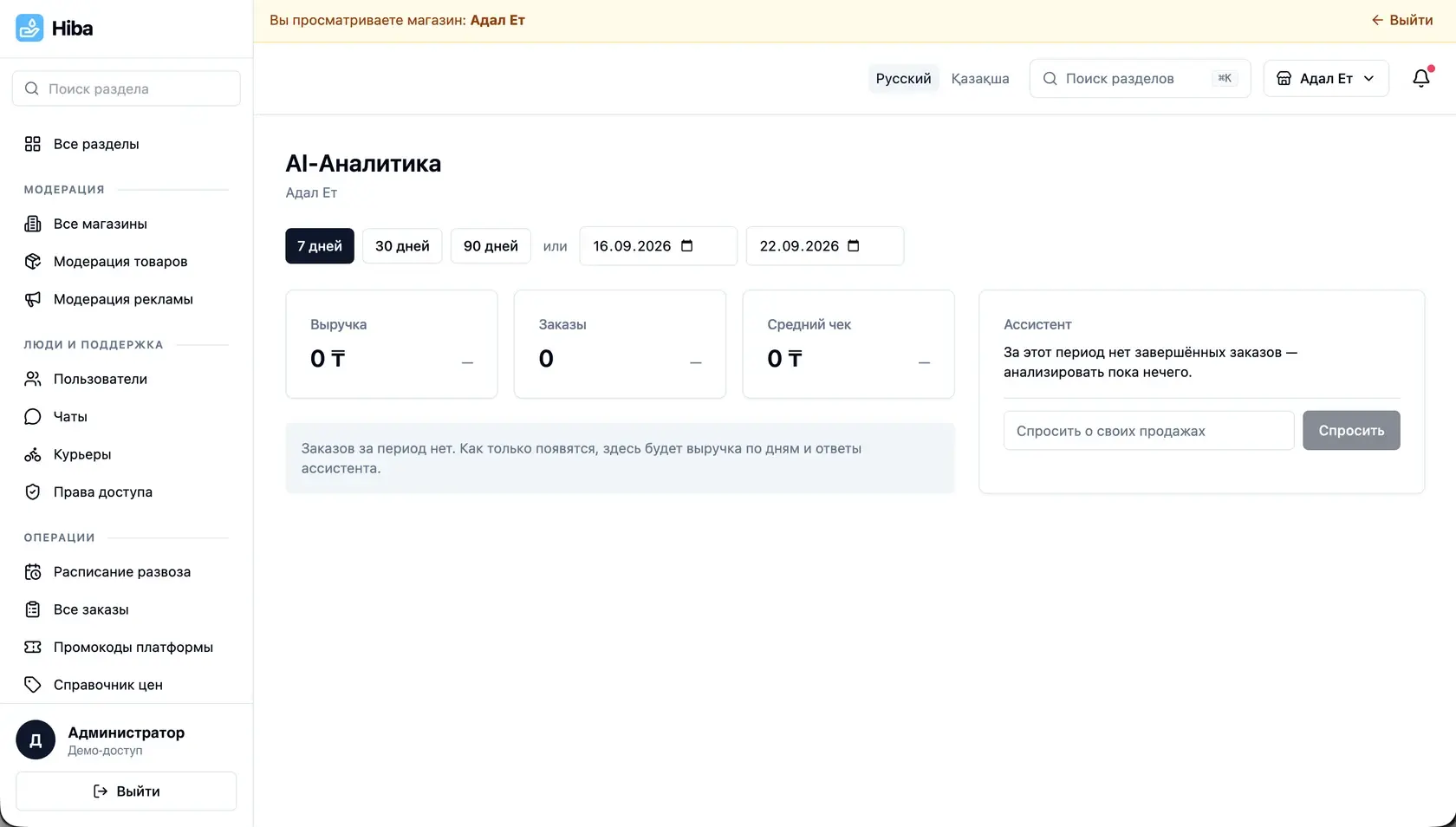 Аналитика продаж с ассистентом в кабинете продавца